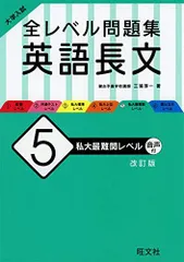 大学入試 全レベル問題集 英語長文 5 私大最難関レベル 改訂版 三浦淳一