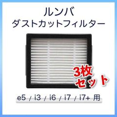 ルンバ e5 i3 i6 i7 i7+ ダストフィルター 3個 セット お得