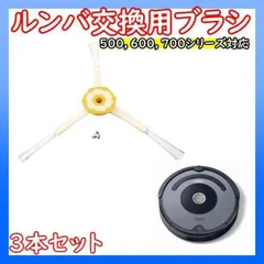 ▼ルンバ ブラシ 3本　部品 エッジブラシ ネジ付 500 600 700シリーズのサムネイル
