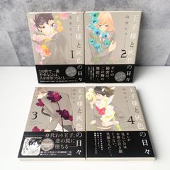 王子様と灰色の日々 1～4巻セット 山中ヒコ 講談社 漫画 マンガ コミック