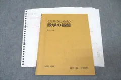 駿台 〈文系のための〉数学の基盤 テキスト 2023 夏期 鹿野俊之 ☆ 011s0D