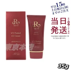 ルヴィ REVI  UVプロテクト CCクリーム 日焼け止め 父の日 (0724)のサムネイル
