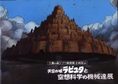 三鷹の森ジブリ美術館 イベントパンフレット スタジオジブリ 天空の城ラピュタと空想科学の機械達展 2002年