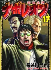 2025年最新】ナポレオン 全巻 覇道進撃の人気アイテム - メルカリ