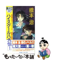 ハイスクール八犬伝 青春大河サイキック・ノベル ８/徳間書店/橋本治-