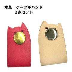 本革 マスコット 猫 ケーブルバンド 2点セットハンドメイド/工房エールヨコハマ
