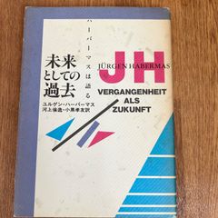 未来としての過去 ハーバーマスは語る ユルゲン・ハーバーマス 河上倫逸・小黒孝友訳