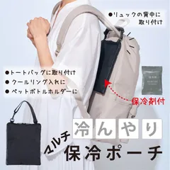熱中症対策グッズ リュックやトートに取付OK！保冷剤付きで背中も快適♪2WAY仕様で冷んやり持ち運べる多機能保冷ポーチ 冷感グッズのサムネイル