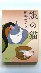 銀の猫 (文春文庫) 朝井 まかて 中古 9784167914554 送料無料