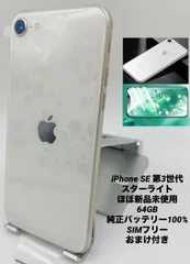 ★ほぼ新品未使用★充電回数1回★iPhone SE 第3世代  64GB スターライト/限定保証付/シムフリー/純正バッテリー100%/新品おまけ多数 SE3-260
