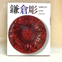 鎌倉彫　図案集　第15集〜第17集 2025年最新】鎌倉彫本の人気アイテム - メルカリ