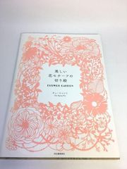 未使用品　美しい花モチーフの切り絵 FLOWER GARDEN