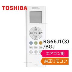 東芝 エアコン 純正リモコン RG66J1(3)/BGJ 43066102 リモコン RAS-F221P RAS-F221PKS RAS-F221PSY RAS-F221PY RAS-F251P RAS-F251PKS RAS-F251PSY RAS- など