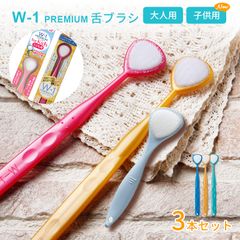 舌ブラシ w-1 舌クリーナー ダブルワン プレミアム 3本セット 舌磨き 口臭ケア 口臭予防 口臭対策 大人用 子供用 高性能 舌磨き スムーザー 歯科専売品 シキエン SHIKIEN w-1p-3b PREMIUM