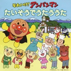 それいけ!アンパンマン たいそうでうたううた 【CD、音楽 中古 CD】レンタル落ち
