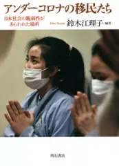 【中古】単行本(実用) ≪経済≫ アンダーコロナの移民たち 日本社会の脆弱性があらわれた場所