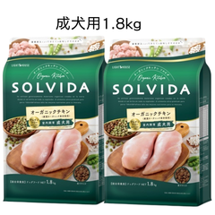 ソルビダ 　グレインフリー 　チキン　 室内飼育成犬用 １．８ｋｇ ×２個