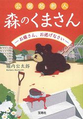 公開処刑人 森のくまさん ―お嬢さん、お逃げなさい― (宝島社文庫 『このミス』大賞シリーズ)／堀内 公太郎