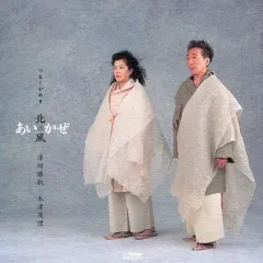【中古】その他CD 澤田勝秋 木津茂理/あいのかぜ～つるとかめ2