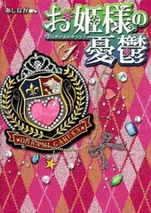 【中古】お姫様の憂鬱(1) (魔法のiらんど文庫)