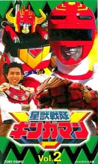 【中古】特撮 レンタルアップVHS 星獣戦隊ギンガマン Vol.2