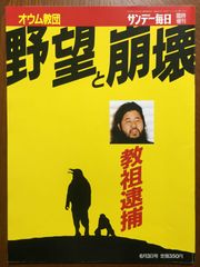 サンデー毎日 臨時増刊　麻原彰晃『野望と崩壊　オウム教団　教祖逮捕』　1995年