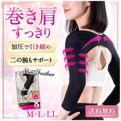 スリムフェザー 二の腕シェイパー サポーター 着圧 インナー 猫背 姿勢矯正 引き締め 巻き肩 美姿勢 猫背矯正