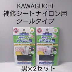 河口　補修シートナイロン用　シールタイプ黒2枚セット。