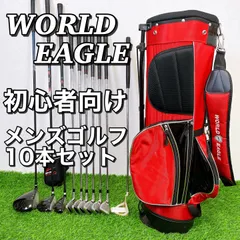 ワールドイーグル F-01α 10本セット メンズゴルフ 初心者 入門 大人気 ワールドイーグル F-01 クロス メンズ 14点（11本）クラブセット