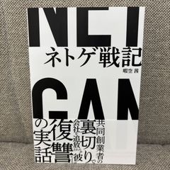 【新品未読品】 ネトゲ戦記　暇空茜　KADOKAWA