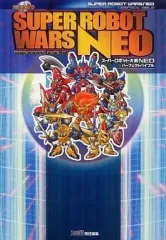 【中古】攻略本Wii ≪シミュレーションゲーム≫ Wii スーパーロボット大戦NEO パーフェクトバイブル