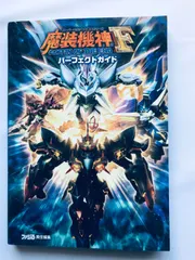 スーパーロボット大戦OGサーガ 魔装機神F COFFIN OF THE END パーフェクトガイド 攻略本 ブック PS3