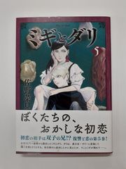 ミギとダリ 5 (ハルタコミックス)　佐野 菜見