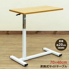 サイドテーブル　レバー操作で天板昇降　最大20cm上下します　便利なテーブル　サブテーブル　70×40cm　長方形　昇降　ナチュラル（NA）　(S140)UTK-10NA▲(1.7)Boley　昇降式サイドテーブル　NA