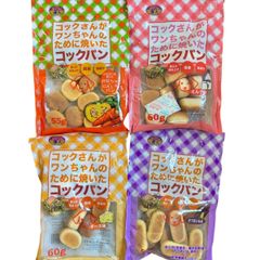 コックさんがワンちゃんのために焼いたコックパン 4種類セット