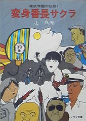 【中古】 変身番長サクラ/朝日ソノラマ/辻真先 中古】 変身番長サクラ/朝日ソノラマ/辻真先
