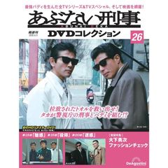 あぶない刑事DVDコレクション 第26号(もっと あぶない刑事 第18話〜第20話)