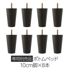 シンプル 脚付き マットレスベッド 連結ベッド専用脚 脚単品 【専用別売品 10cm脚 8本セット】 ベッド別売り