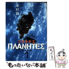 2024年最新】プラネテス(1) (モーニング KC)の人気アイテム - メルカリ