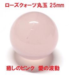 ローズクォーツ丸玉 25mm (マダガスカル産)  癒しのピンク 愛の波動