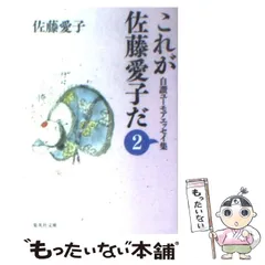 2024年最新】これが佐藤愛子だの人気アイテム - メルカリ