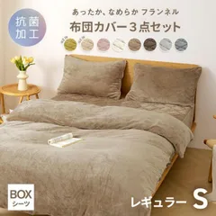 布団カバー 3点セット 【一体型ボックスシーツ】 シングル レギュラー フランネル 抗菌 おしゃれ くすみカラー  lite-sott 寝具 3m13503