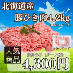 北海道産豚ひき肉4.2ｋｇ　送料込4300円のサムネイル