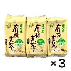 菱和園　国内産有機麦茶ティーバッグ　３袋（20バッグ入×3）