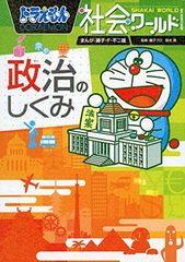 ドラえもん社会ワールド ー政治のしくみー (ビッグ・コロタン 142)