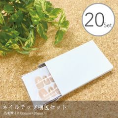 ネイルチップ梱包セット 20セット【台紙+両面接着ゲル+透明袋+無地箱】／91×55mm