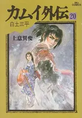 2025年最新】カムイ外伝 全巻の人気アイテム - メルカリ