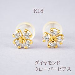 【新品】K18 ダイヤモンドピアス クローバー 18金  ポストピアス おしゃれ かわいい 女子会 食事会 デイリー
