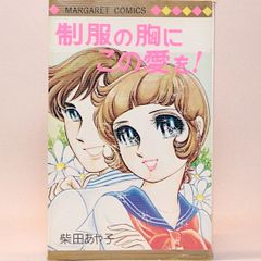 制服の胸にこの愛を! 柴田あや子　マーガレット・コミックス（ビニカバ）