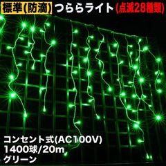 ■QUALISS クリスマス 防滴 イルミネーション つらら ライト 電飾 LED ２０ｍ １４００球 グリーン 緑 ２８種点滅 Ｂコントローラセット